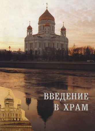 Сборник статей. Введение в Храм. Сборник статей