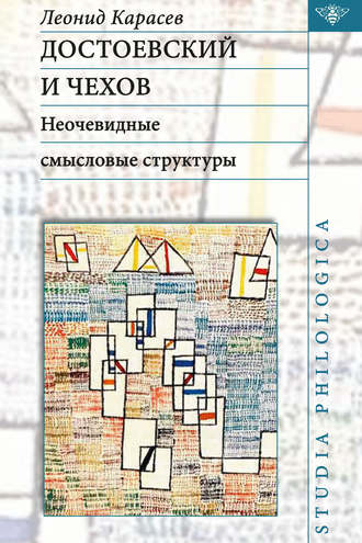 Л. В. Карасев. Достоевский и Чехов. Неочевидные смысловые структуры