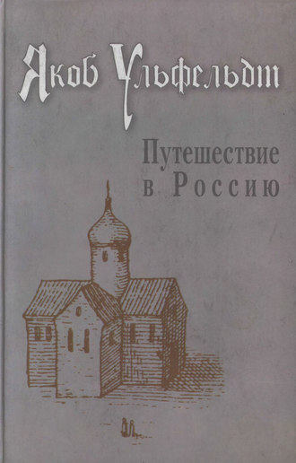 . Путешествие в Россию