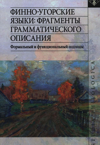 . Финно-угорские языки: фрагменты грамматического описания. Формальный и функциональный подходы