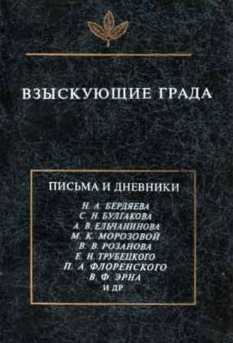 . Взыскующие града. Хроника частной жизни русских религиозных философов в письмах и дневниках