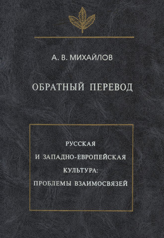 . Обратный перевод. Русская и западно-европейская культура: проблемы взаимосвязей