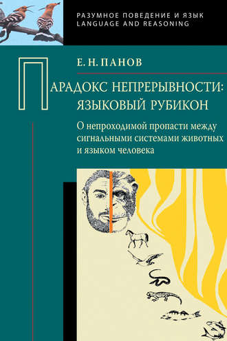 . Парадокс непрерывности: Языковой рубикон. О непроходимой пропасти между сигнальными системами животных и языком человека