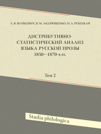 . Дистрибутивно-статистический анализ языка русской прозы 1850—1870-х гг. Том 2