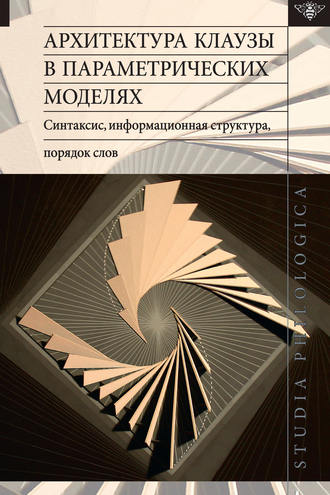 Коллектив авторов. Архитектура клаузы в параметрических моделях: синтаксис, информационная структура, порядок слов