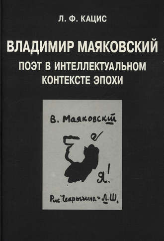 . Владимир Маяковский. Поэт в интеллектуальном контексте эпохи