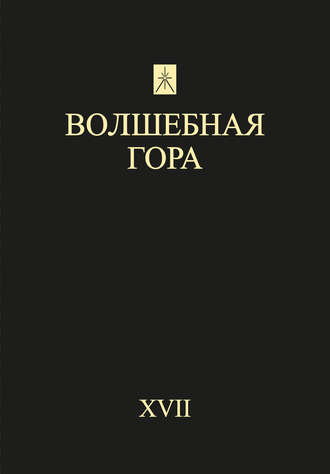 Сборник статей. Волшебная гора. Выпуск XVII. Традиция. Религия. Культура