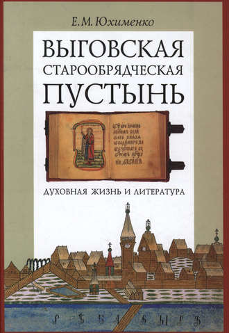 . Выговская старообрядческая пустынь. Духовная жизнь и литература. Том II