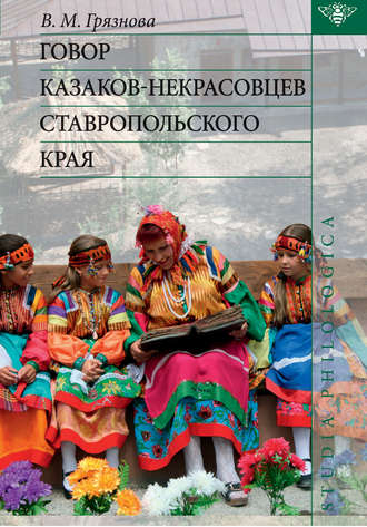 В. М. Грязнова. Говор казаков-некрасовцев Ставропольского края