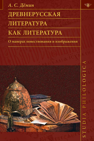 А. С. Демин. Древнерусская литература как литература. О манерах повествования и изображения