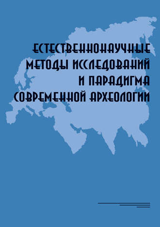 . Естественнонаучные методы исследований и парадигма современной археологии: Материалы Всероссийской научной коференции, Москва, Институт археологии РАН, 8–11 декабря 2015