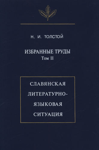 . Избранные труды. Том II. Славянская литературно-языковая ситуация