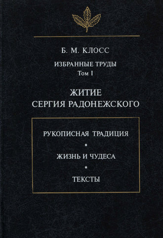 . Избранные труды. Том I. Житие Сергия Радонежского