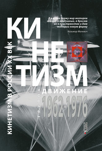 . Кинетизм: группа «Движение», 1962–1976