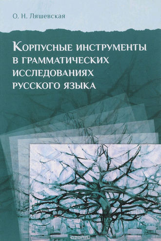 О. Н. Ляшевская. Корпусные инструменты в грамматических исследованиях русского языка