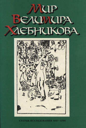 . Мир Велимира Хлебникова. Статьи. Исследования. 1911—1998