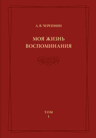 . Моя жизнь. Воспоминания. Комментарии. Приложения. Том 1