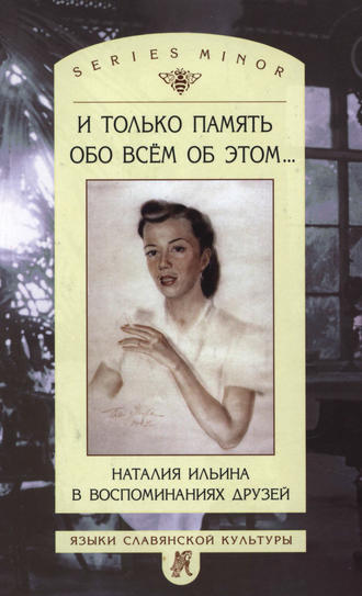 . И только память обо всем об этом… Наталия Ильина в воспоминаниях друзей