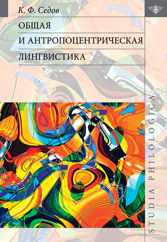 . Общая и антропоцентрическая лингвистика