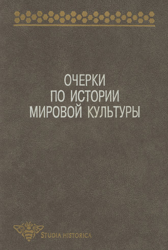 Коллектив авторов. Очерки по истории мировой культуры