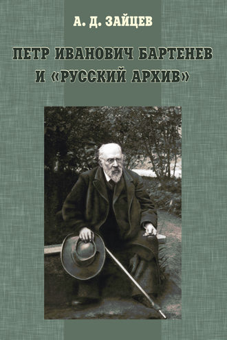 . Петр Иванович Бартенев и «Русский Архив»