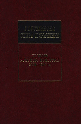 . Полузабытые слова и значения. Словарь русской культуры XVIII–XIX вв.