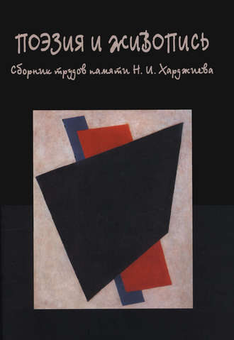 Сборник статей. Поэзия и живопись. Сборник трудов памяти Н. И. Харджиева