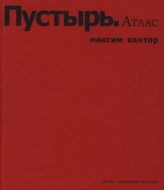 . Пустырь. Атлас