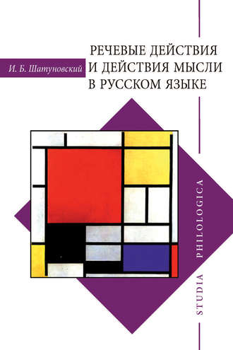 . Речевые действия и действия мысли в русском языке
