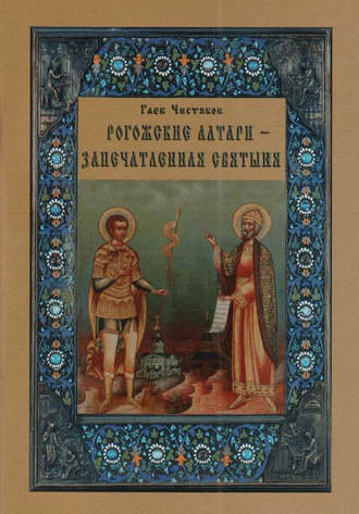 . Рогожские алтари – запечатленная святыня