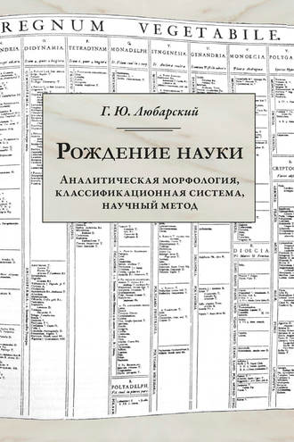 . Рождение науки. Аналитическая морфология, классификационная система, научный метод