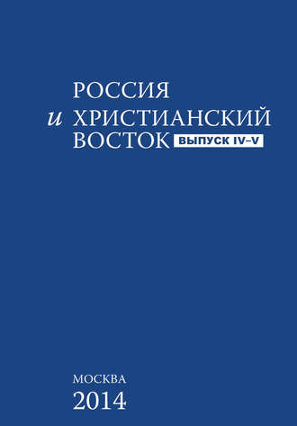 . Россия и Христианский Восток. Выпуск 4–5