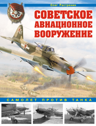 . Советское авиационное вооружение. Самолет против танка