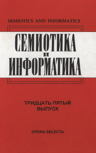 Сборник статей. Семиотика и информатика. Выпуск 35