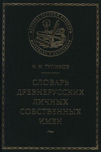 Н. М. Тупиков. Словарь древнерусских личных собственных имен