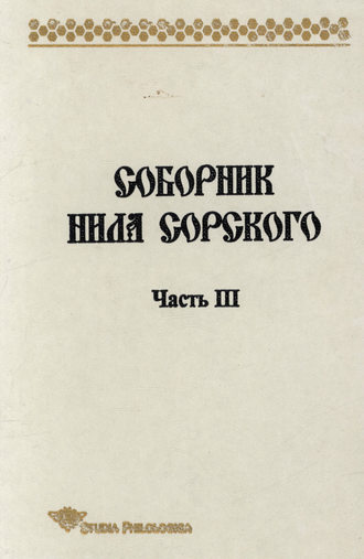 Т. П. Лённгрен. Соборник Нила Сорского. Часть 3