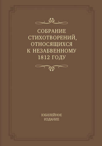 . Собрание стихотворений, относящихся к незабвенному 1812 году. Юбилейное издание