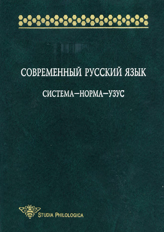 . Современный русский язык: Система – норма – узус