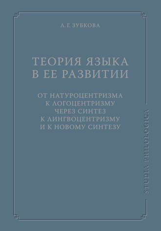 . Теория языка в ее развитии: от натуроцентризма к логоцентризму через синтез к лингвоцентризму и к новому синтезу