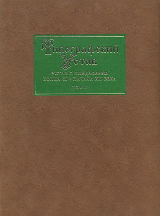 . Типографский Устав. Устав с кондакарем конца XI – начала ХII века. Том 1. Факсимильное воспроизведение