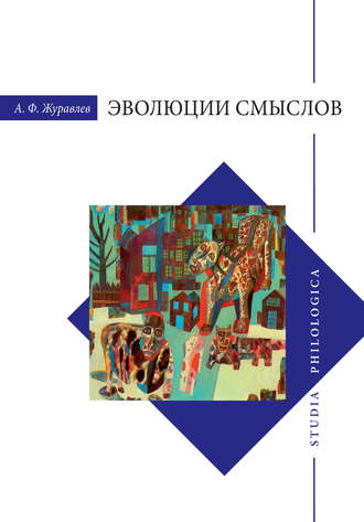 Анатолий Журавлев. Эволюции смыслов