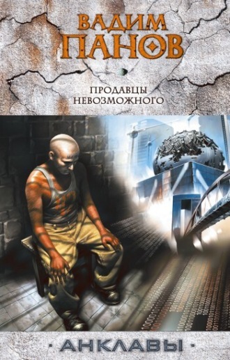 . Продавцы невозможного