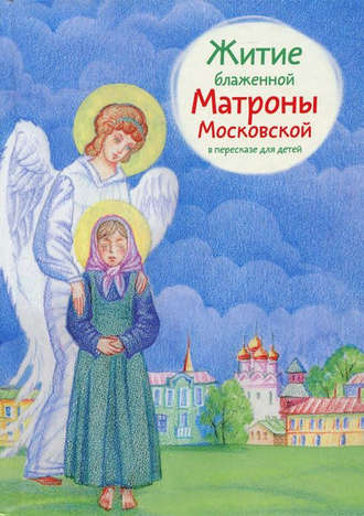 . Житие блаженной Матроны Московской в пересказе для детей