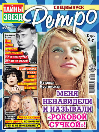 . Тайны звезд Ретро №07/2017