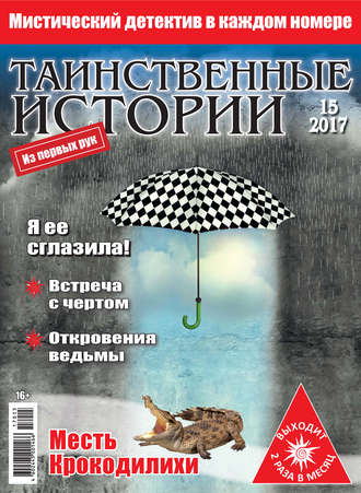 . Таинственные истории №15/2017
