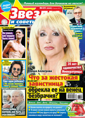 . Звезды и советы №29/2017