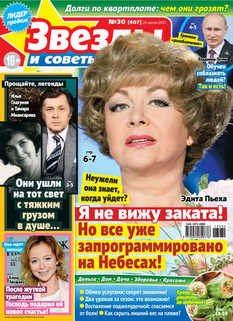 . Звезды и советы №30/2017