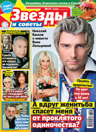 . Звезды и советы №31/2017