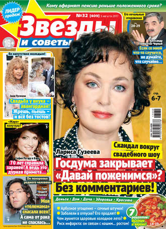 . Звезды и советы №32/2017