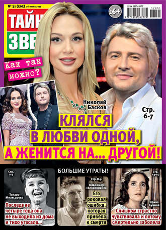 . Тайны звезд №31/2017